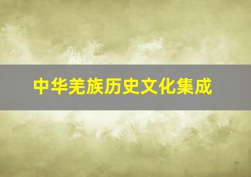 中华羌族历史文化集成