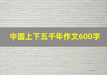 中国上下五千年作文600字