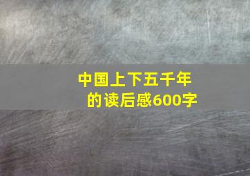 中国上下五千年的读后感600字