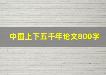 中国上下五千年论文800字