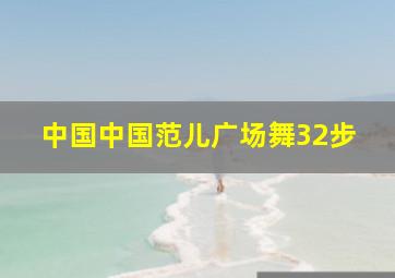 中国中国范儿广场舞32步