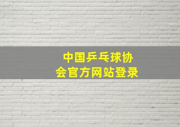 中国乒乓球协会官方网站登录