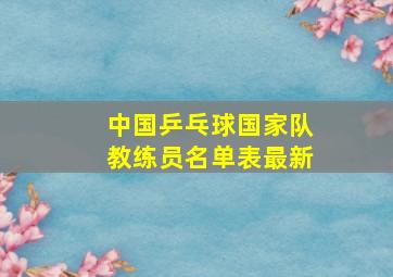 中国乒乓球国家队教练员名单表最新