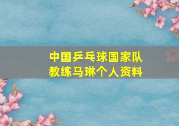 中国乒乓球国家队教练马琳个人资料