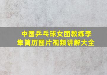 中国乒乓球女团教练李隼简历图片视频讲解大全