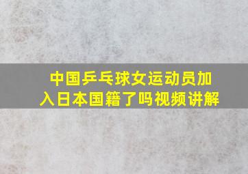 中国乒乓球女运动员加入日本国籍了吗视频讲解