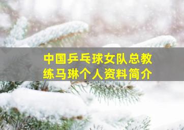 中国乒乓球女队总教练马琳个人资料简介