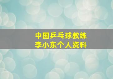 中国乒乓球教练李小东个人资料