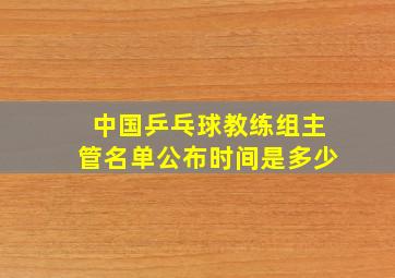 中国乒乓球教练组主管名单公布时间是多少