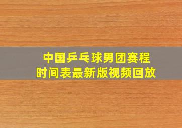 中国乒乓球男团赛程时间表最新版视频回放