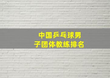 中国乒乓球男子团体教练排名