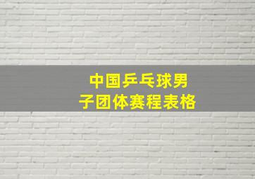 中国乒乓球男子团体赛程表格