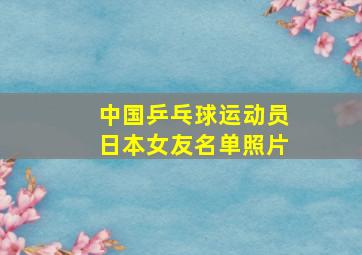 中国乒乓球运动员日本女友名单照片