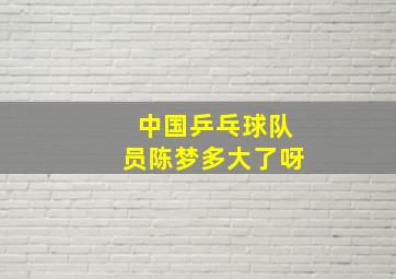 中国乒乓球队员陈梦多大了呀