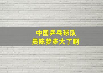 中国乒乓球队员陈梦多大了啊