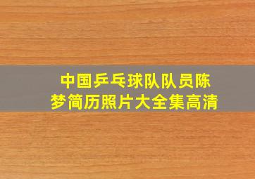 中国乒乓球队队员陈梦简历照片大全集高清