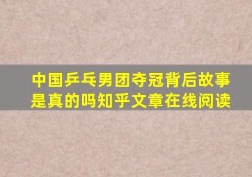 中国乒乓男团夺冠背后故事是真的吗知乎文章在线阅读