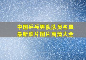 中国乒乓男队队员名单最新照片图片高清大全