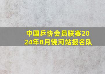 中国乒协会员联赛2024年8月饶河站报名队