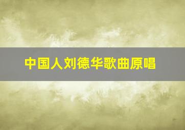 中国人刘德华歌曲原唱