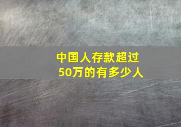 中国人存款超过50万的有多少人