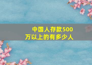 中国人存款500万以上的有多少人