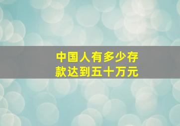 中国人有多少存款达到五十万元