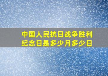 中国人民抗日战争胜利纪念日是多少月多少日