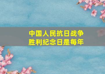 中国人民抗日战争胜利纪念日是每年