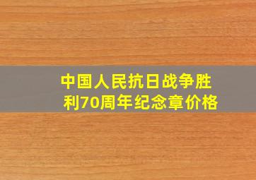 中国人民抗日战争胜利70周年纪念章价格