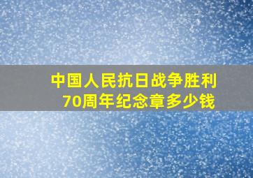 中国人民抗日战争胜利70周年纪念章多少钱