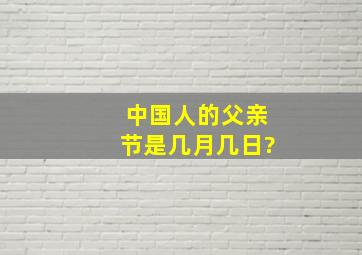 中国人的父亲节是几月几日?