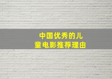 中国优秀的儿童电影推荐理由