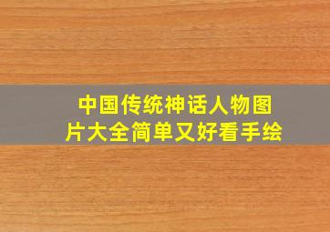 中国传统神话人物图片大全简单又好看手绘