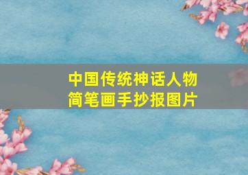 中国传统神话人物简笔画手抄报图片