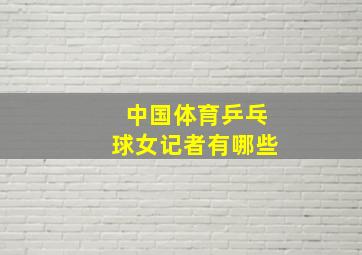 中国体育乒乓球女记者有哪些