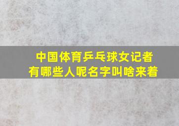 中国体育乒乓球女记者有哪些人呢名字叫啥来着