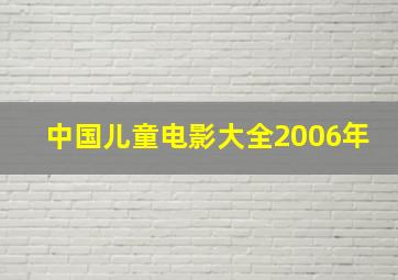 中国儿童电影大全2006年