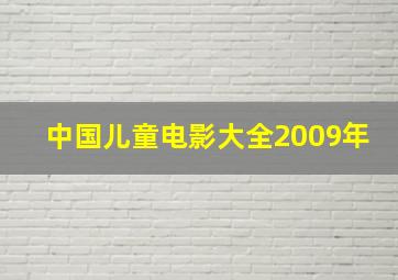 中国儿童电影大全2009年