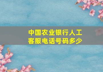 中国农业银行人工客服电话号码多少