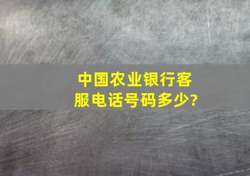 中国农业银行客服电话号码多少?