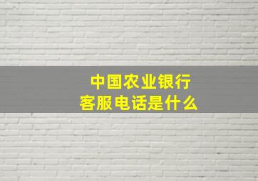 中国农业银行客服电话是什么