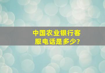 中国农业银行客服电话是多少?