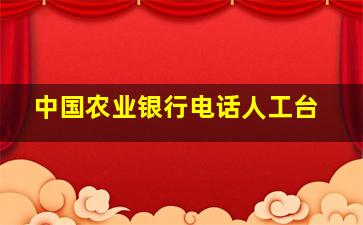 中国农业银行电话人工台