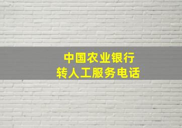 中国农业银行转人工服务电话