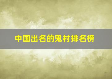 中国出名的鬼村排名榜