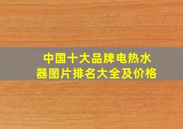 中国十大品牌电热水器图片排名大全及价格