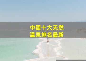 中国十大天然温泉排名最新