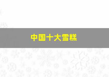 中国十大雪糕