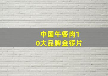 中国午餐肉10大品牌金锣片